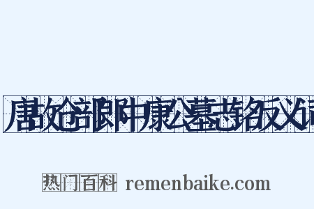 唐故仓部郎中康公墓志铭反义词是什么意思的图片